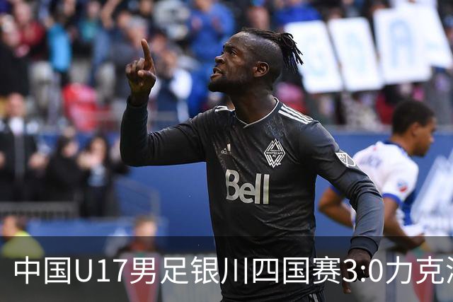 中国U17男足银川四国赛3:0力克澳大利亚
