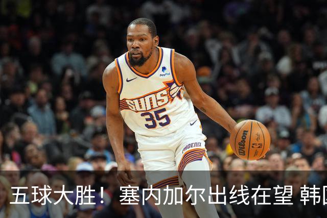 五球大胜！塞内加尔出线在望 韩国晋级仅剩理论希望