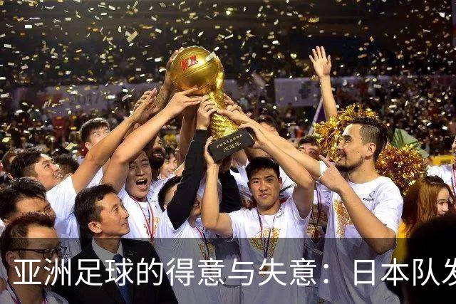 亚洲足球的得意与失意：日本队发挥最稳定 老牌劲旅遗憾