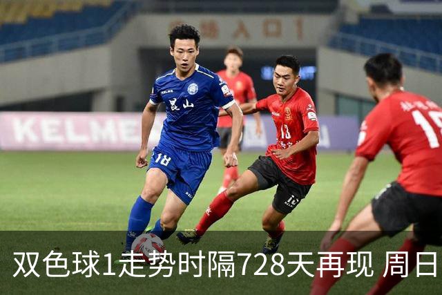 双色球1走势时隔728天再现 周日晚还要开？