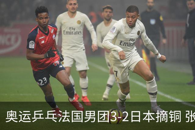 奥运乒乓法国男团3-2日本摘铜 张本智和颗粒无收