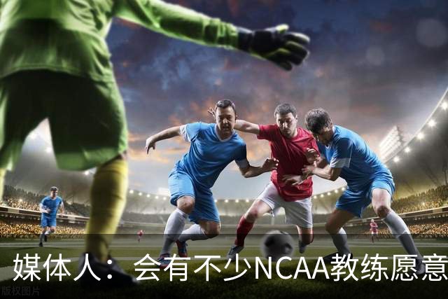 媒体人：会有不少NCAA教练愿意给张宇辰offer 就看他愿意去留洋不
