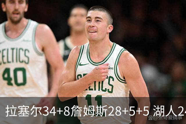 拉塞尔34+8詹姆斯28+5+5 湖人24分大胜开拓者