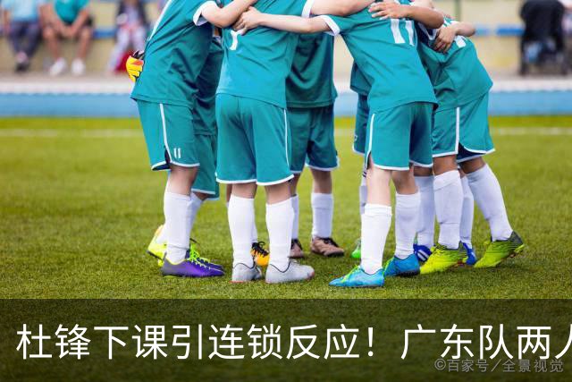 杜锋下课引连锁反应！广东队两人有望留队，五人或失业