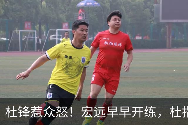 杜锋惹众怒！宏远早早开练，杜指导活动不断，至今未归队，广东宏远群龙无首！