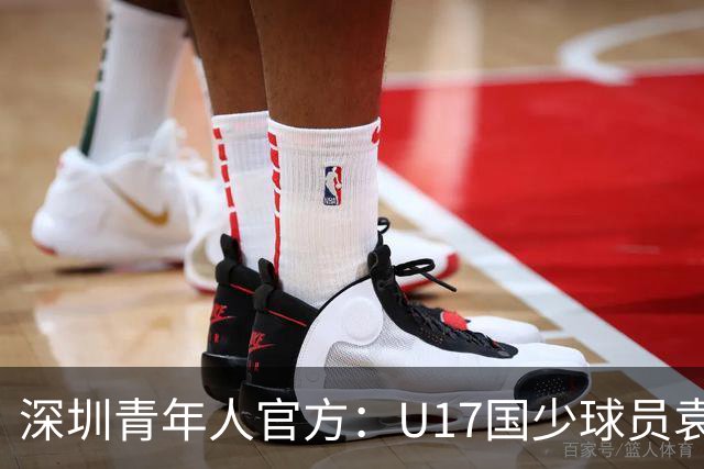 深圳青年人官方：U17国少球员袁博涵正式升入一线队