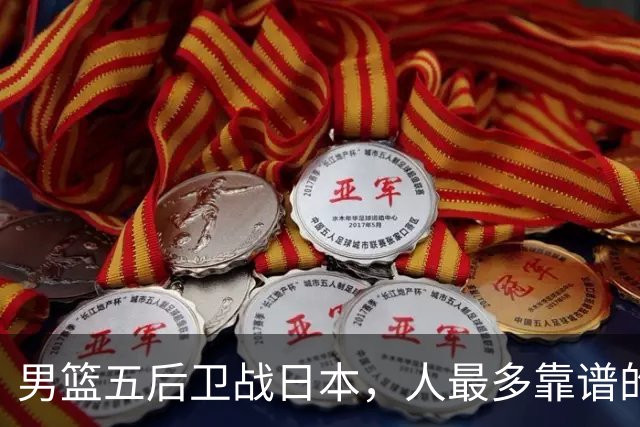 男篮五后卫战日本，人最多靠谱的不多。赵继伟有隐患，庞峥麟最幸运