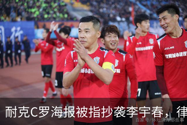 耐克C罗海报被指抄袭李宇春，律师：评判标准是接触+实质性相似