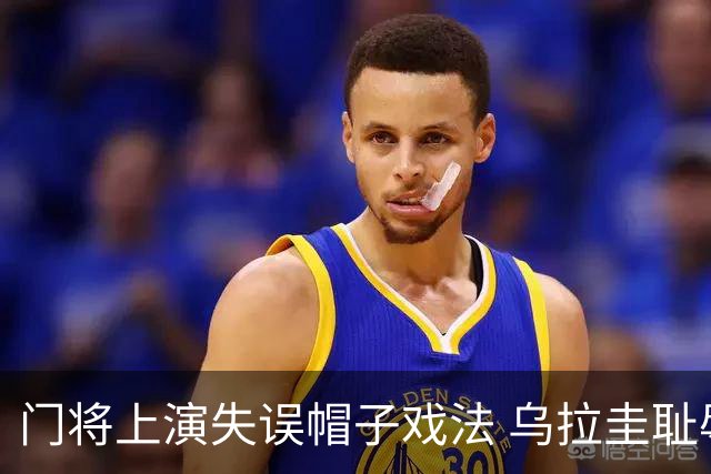 门将上演失误帽子戏法 乌拉圭耻辱出局+连续2届止步小组赛