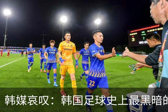 韩媒哀叹：韩国足球史上最黑暗的一天 首发阵容令人费解
