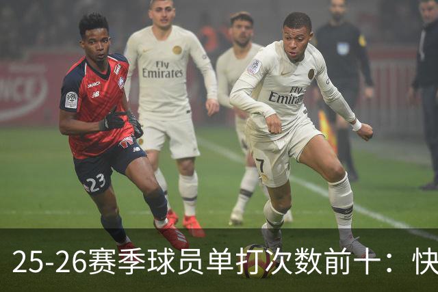 25-26赛季球员单打次数前十：快船登第一骑士登第三 东契奇最高效