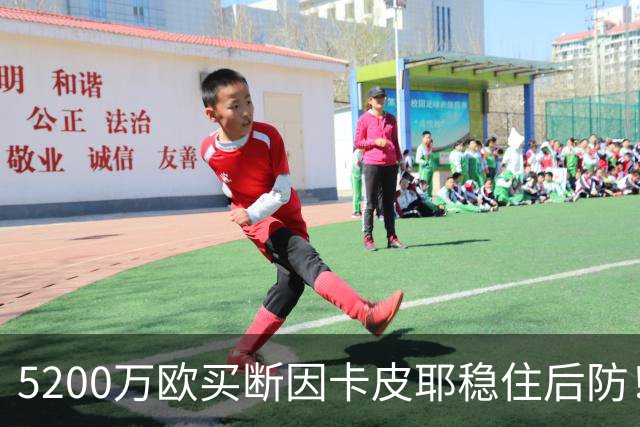 5200万欧买断因卡皮耶稳住后防！阿森纳真正棋局在中场