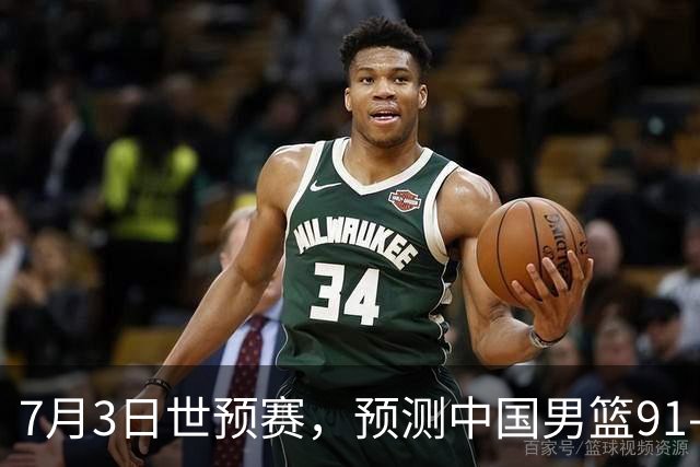 7月3日世预赛，预测中国男篮91-83击败日本男篮，杨瀚森22+11