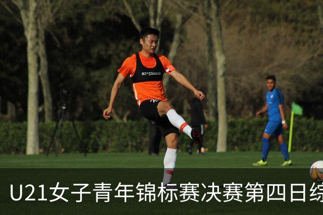 U21女子青年锦标赛决赛第四日综述：广东终结福建连胜 北京胜山西